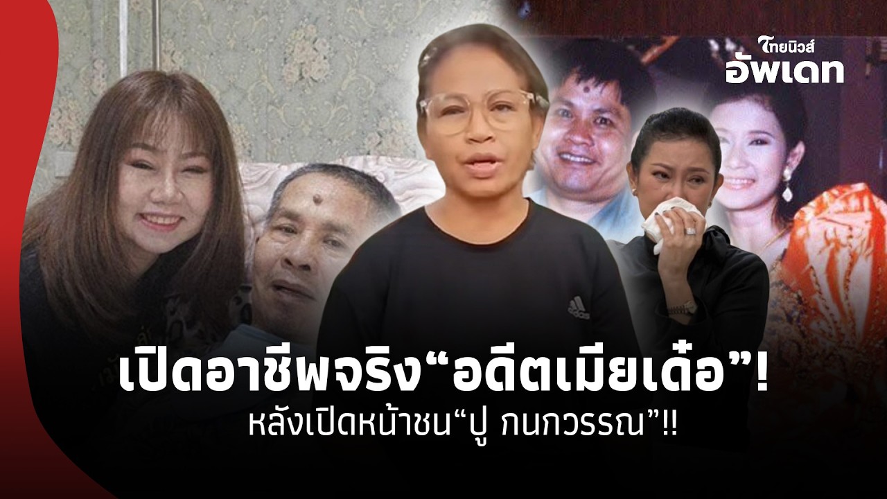 เปิดอาชีพแท้จริง “ขวัญ” อดีตเมีย “เด๋อ ดอกสะเดา” หลังเปิดหน้าชน “ปู กนกวรรณ”!! 39-SS