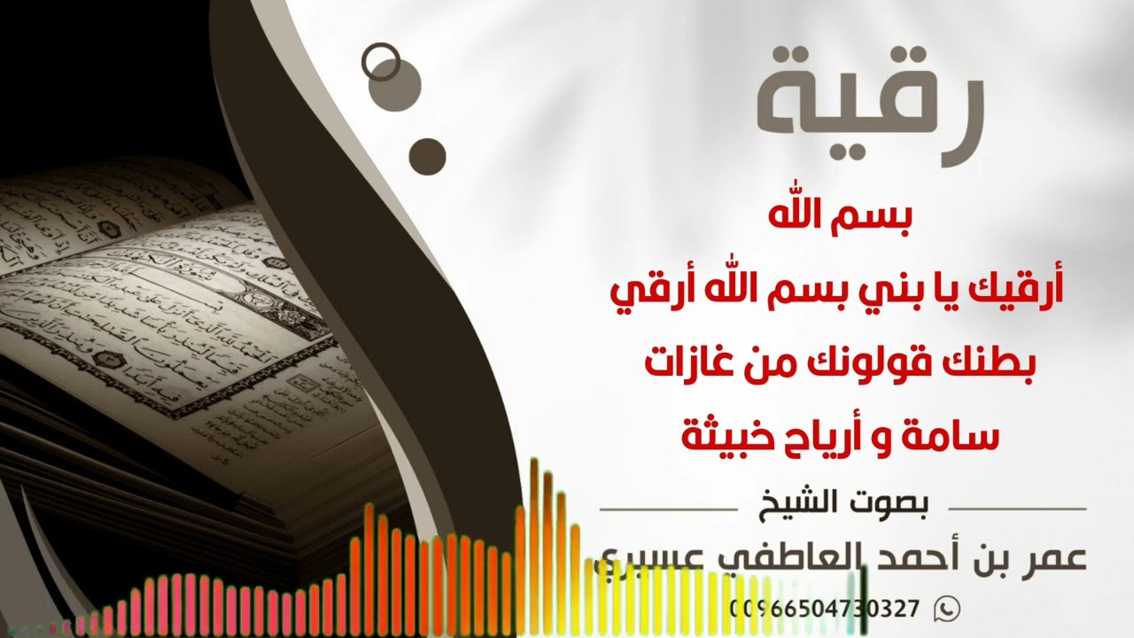 رقية: بسم الله أرقيك يا بني بسم الله أرقي بطنك قولونك من غازات سامة و أرياح خبيثة