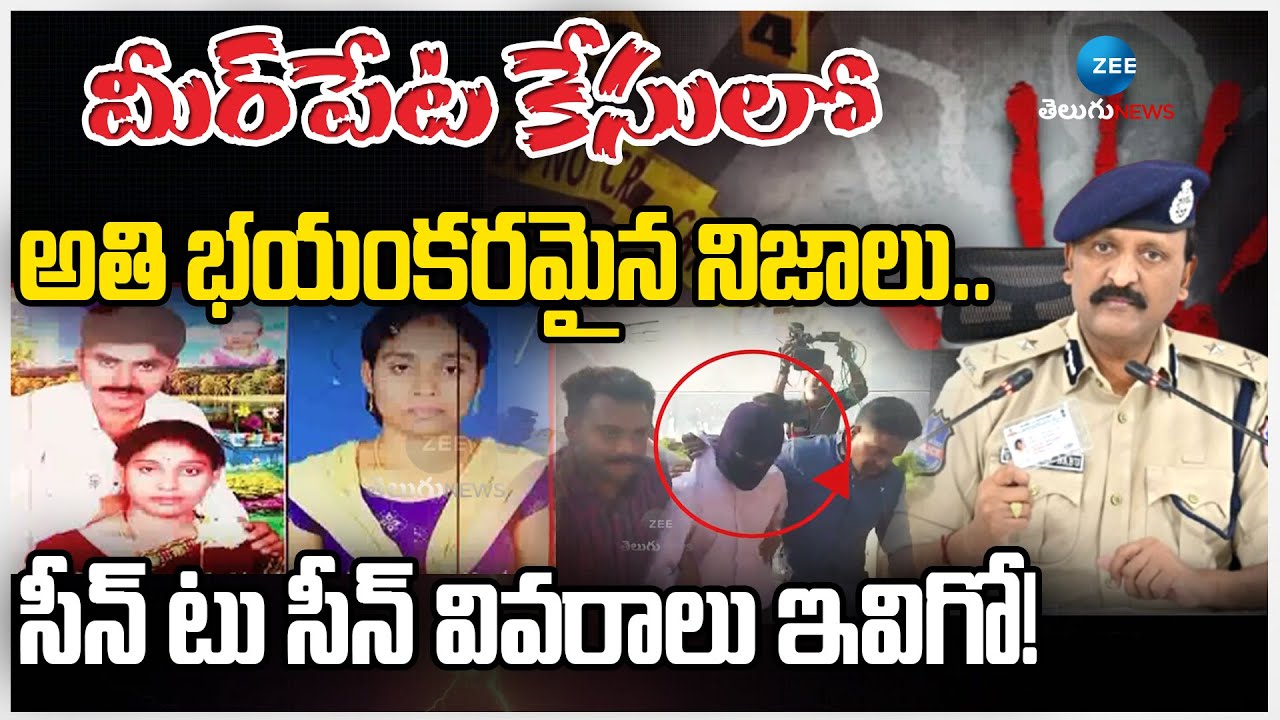 Gurumurthy | Rachakonda CP Sudheer Babu | Meerpet Issue | మీర్‌పేట కేసులో అతి భయంకరమైన నిజాలు..| ZEE