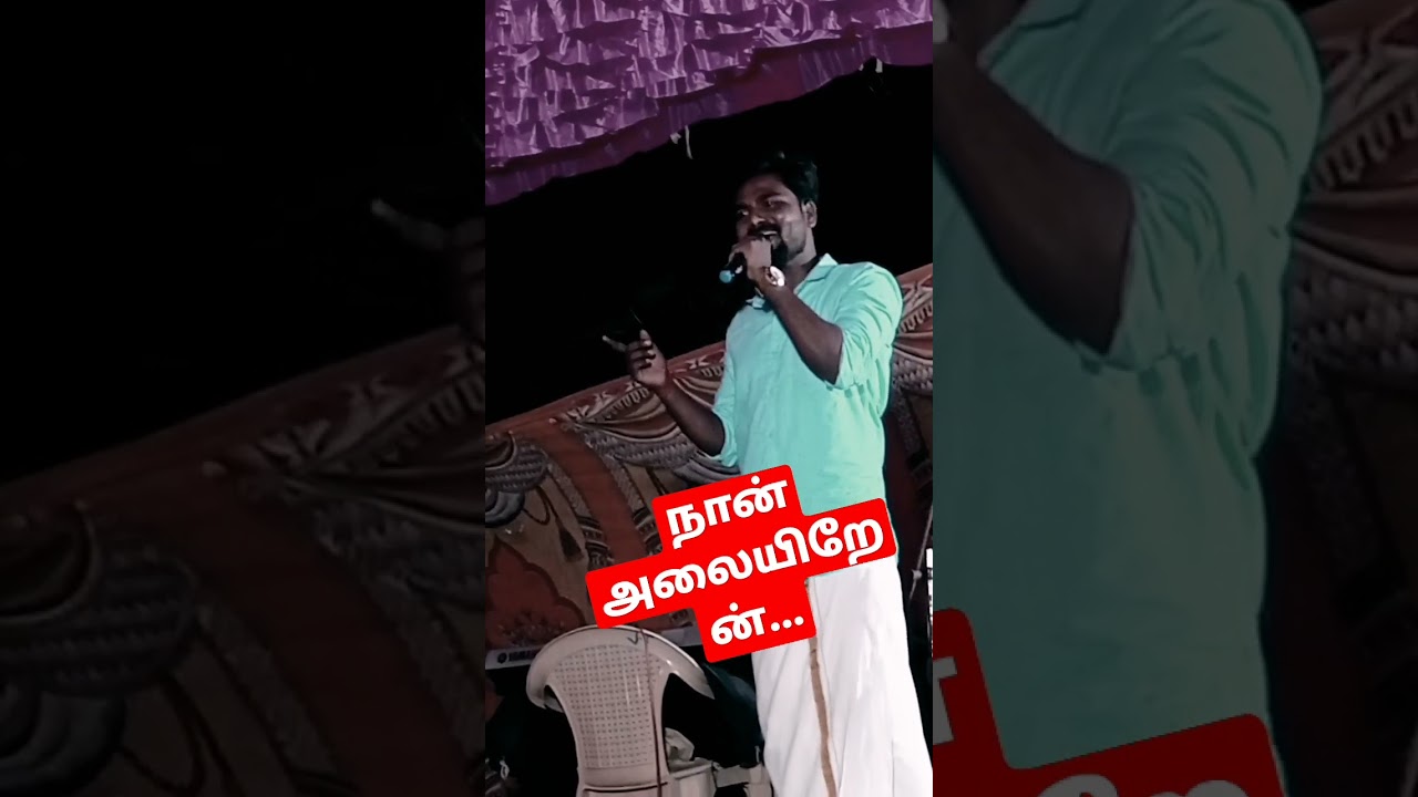 நான் அலையிறேன் #shorts #villagelovesong #folk #stageperformance #Anthakudiilayaraja #trendingshorts