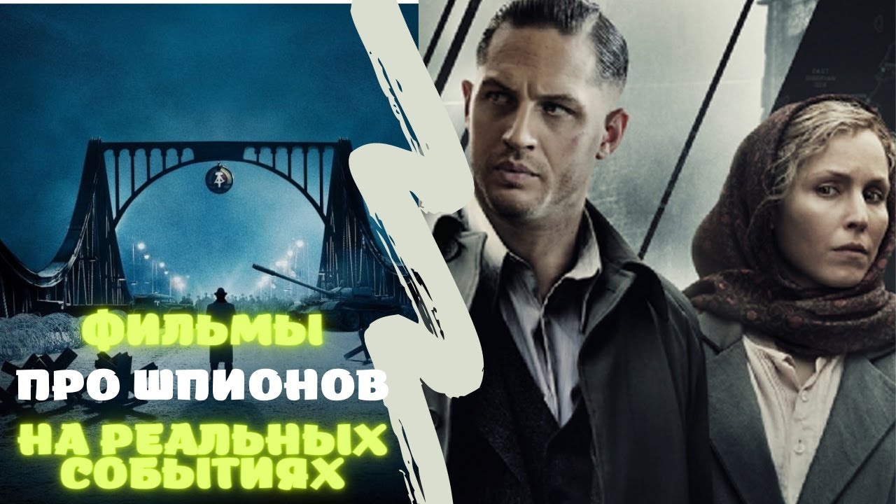 😎Лучшие фильмы про шпионов | Холодная война 😎 Like Фильм