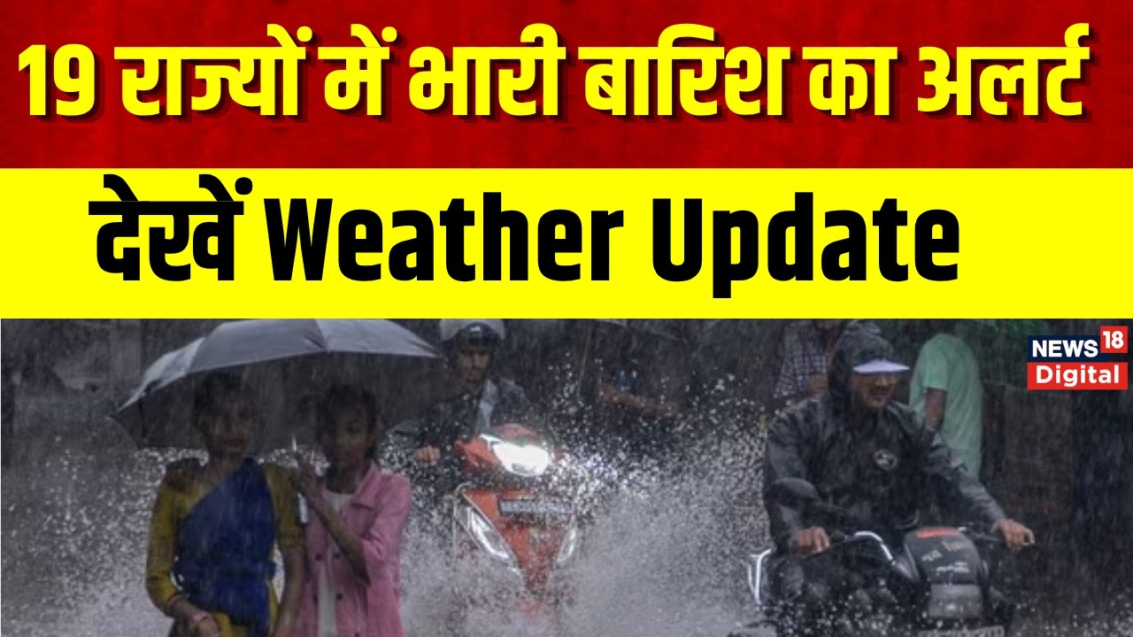 Weather Update: 19 राज्यों के लिए अगले 24 घंटे भारी! | Heavy Rain | Monsoon | IMD Alert | Top News