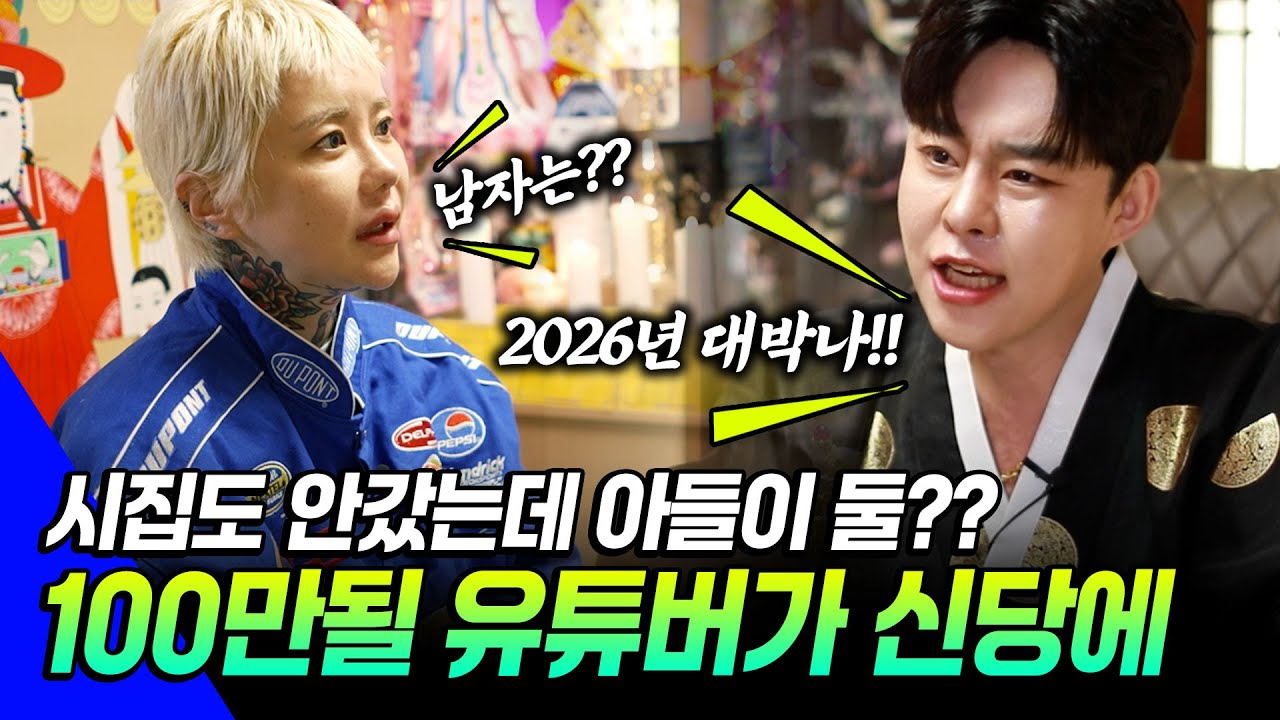 ●칼칼한 점사 시즌2●EP07 - 온몸에 문신으로 도배한 인플루언서 칼도령을 찾은 사연 - 100만 유튜버가 될 운세다!!!  #리얼점사 #유명한점집 #신점