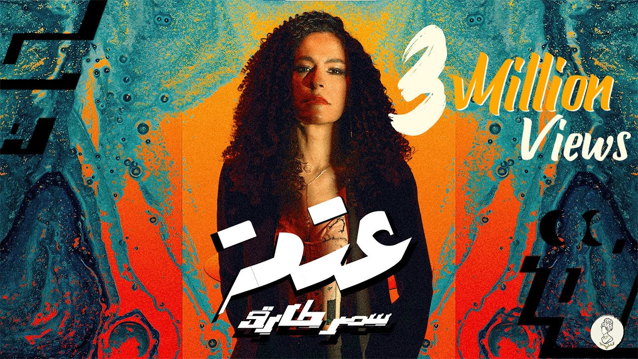 Samar Tarik Ft. El Waili  - 3atma | سمر طارق  - عتمة (Official Lyrics Video) 2021
