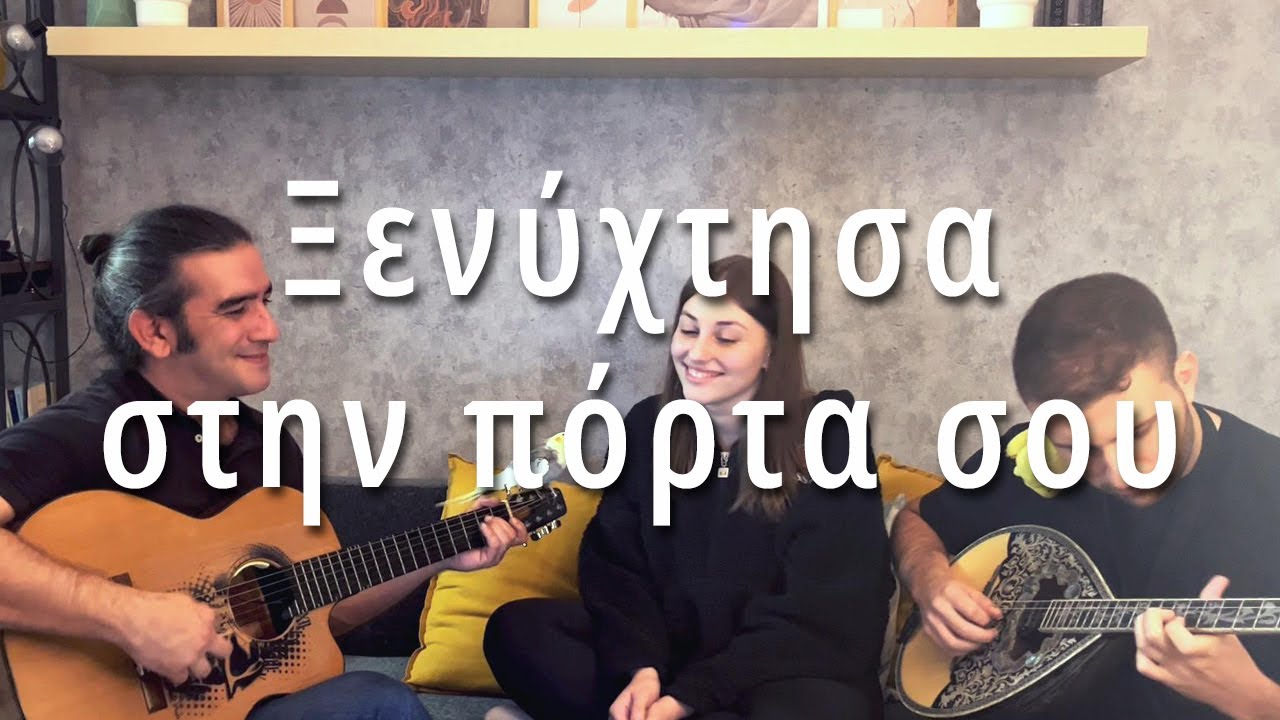 Ξενύχτησα στην πόρτα σου || Τρελή & αδέσποτοι