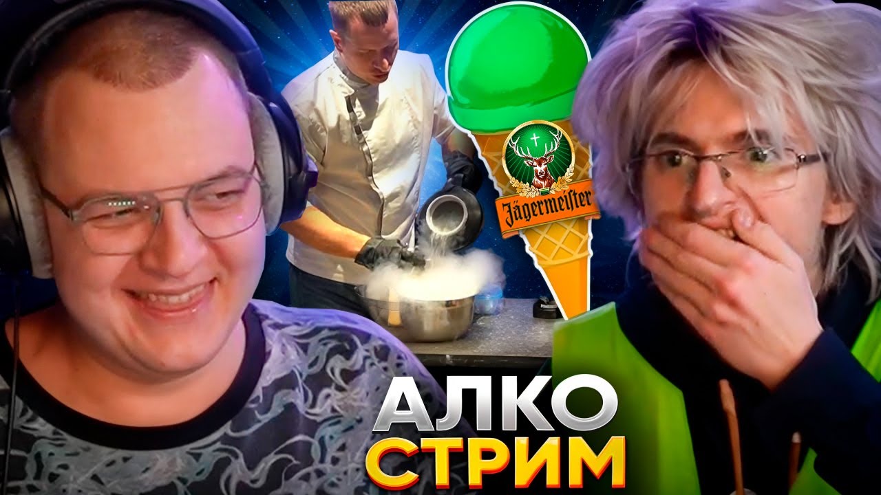 ПЯТЁРКА СДЕЛАЛ МОРОЖЕНОЕ ИЗ ЕГЕРМЕЙСТЕРА | НАУЧНОЕ ШОУ с САШЕЙ АЛАБАСТЕРОМ | ЗАВОЗ с МОРОЖЕНЩИКОМ
