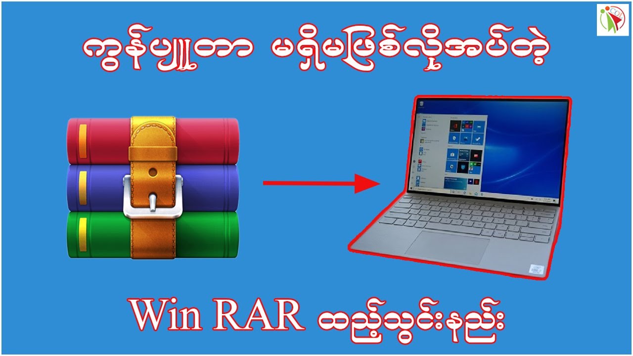 ကွန်ပျူတာမှာ မရှိမဖြစ်လိုအပ်တဲ့ Win RAR ထည့်သွင်းနည်း