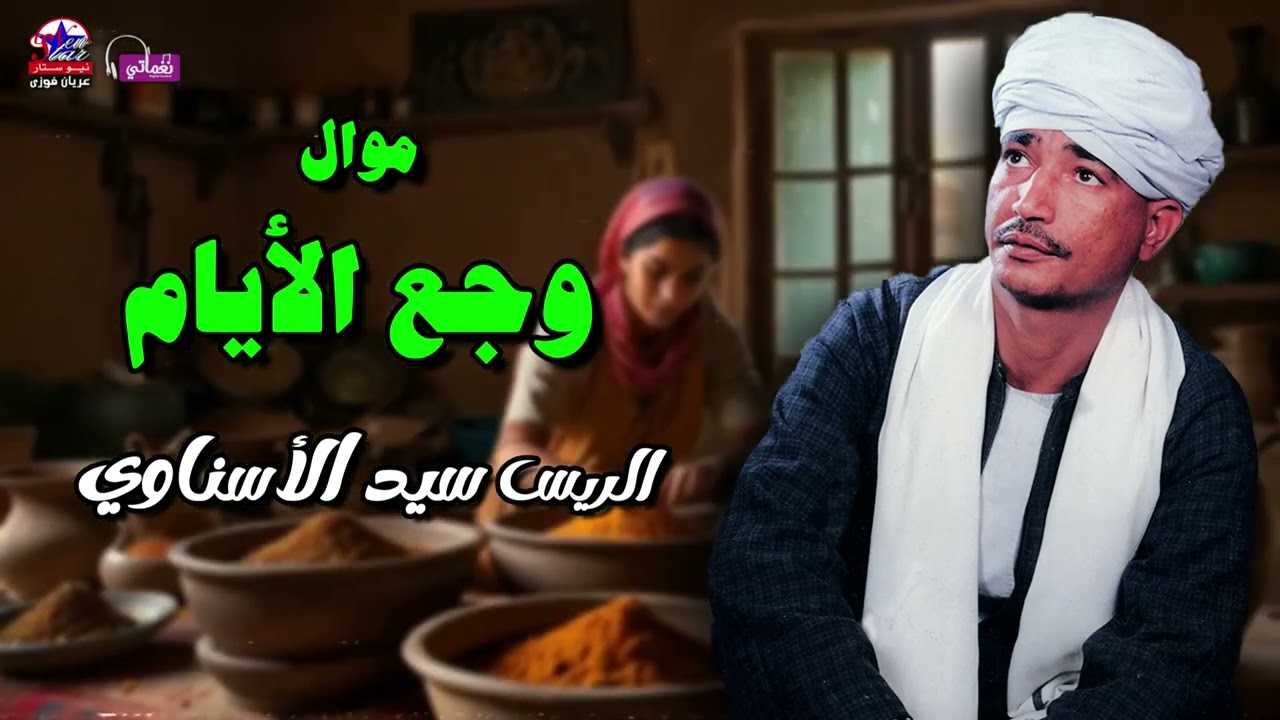 وجع الأيام - الريس سيد الاسناوي - أصل المواويل الصعيدى