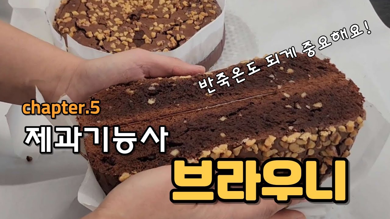 제과기능사 실기 브라우니 만들기 with.백선생 (만드는 과정 처음부터 끝까지)