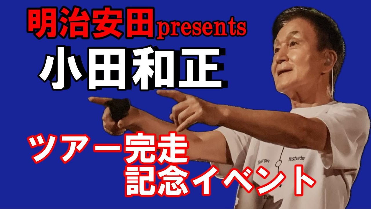 [小田和正]明治安田プレゼンツ小田和正さん「ツアー完走記念イベント」が東京・丸の内の明治安田ヴィレッジで開催されましたので行ってまいりました。観れなかった方にご覧頂ければ幸いです。