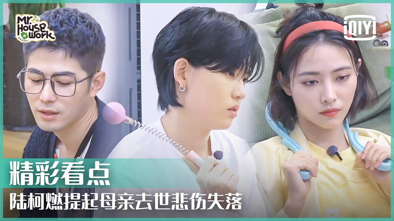 THE9陆柯燃因工作未能见妈妈最后一面 “唯一仅有的东西失去了”感觉遗憾满满 | 做家务的男人3 EP05 | Mr. Housework S3 | iQiyi精选