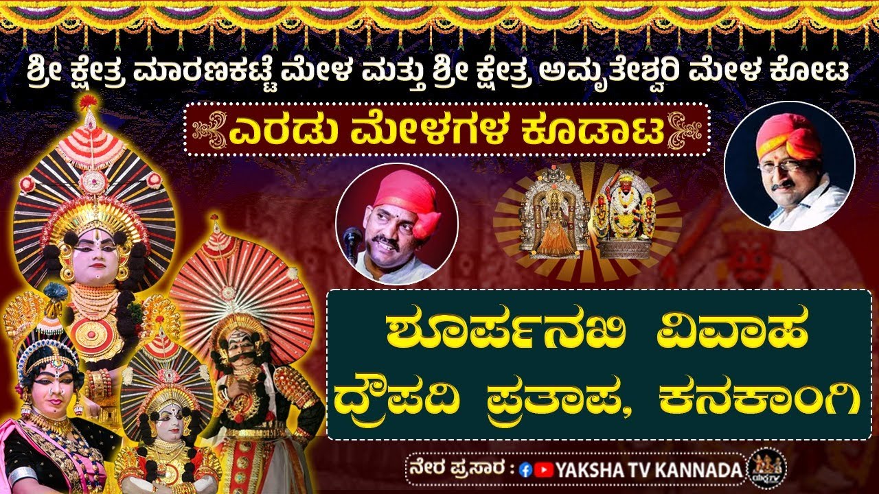 🔴LIVE🔴ಶ್ರೀ ಮಾರಣಕಟ್ಟೆ ಮೇಳ & ಅಮೃತೇಶ್ವರೀ ಮೇಳ ಕೂಡಾಟ | ಉಪ್ರಳ್ಳಿ ಜಟ್ಟಿಗೇಶ್ವರ ದೇವಸ್ಥಾನ ವಠಾರದಿಂದ ನೇರಪ್ರಸಾರ..