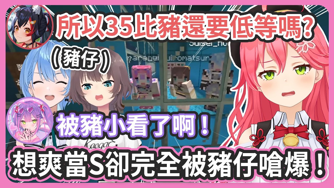 【 多視角 】35想要爽當S結果全程控制不了豬被嗆爆 ! 畜神Mio還補槍說35比豬還低等 ! 最後還被反抗的豬幹掉 ! 【 miComet/很多成員 】