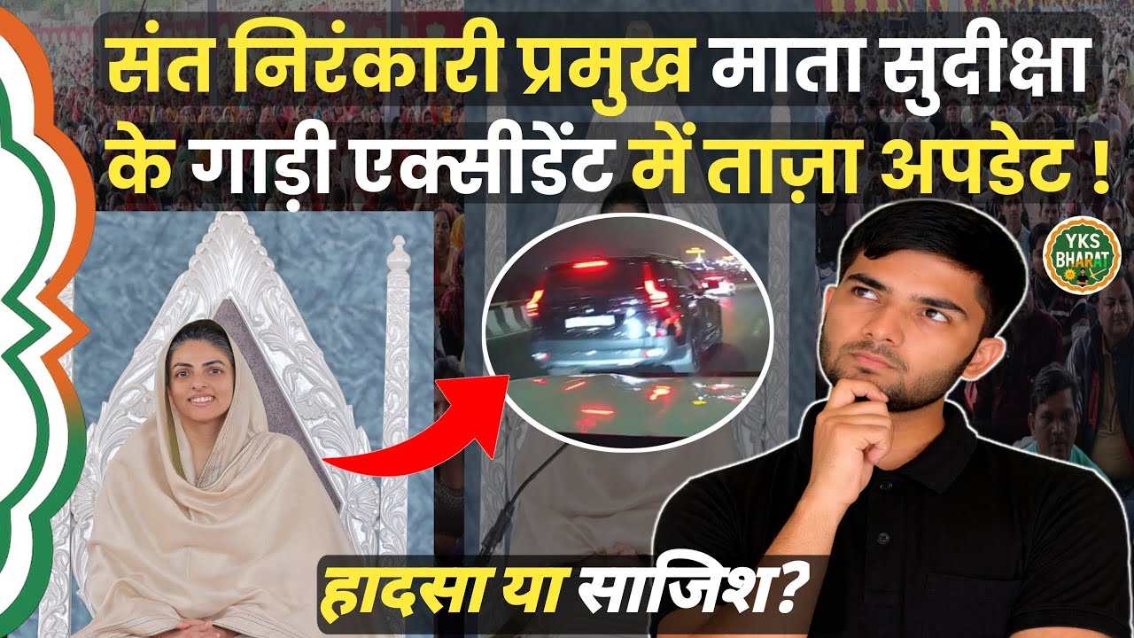 संत निरंकारी प्रमुख माता सुदीक्षा की गाड़ी का एक्सीडेंट | ताजा अपडेट्स | Sonipat | NH-44 | Update 