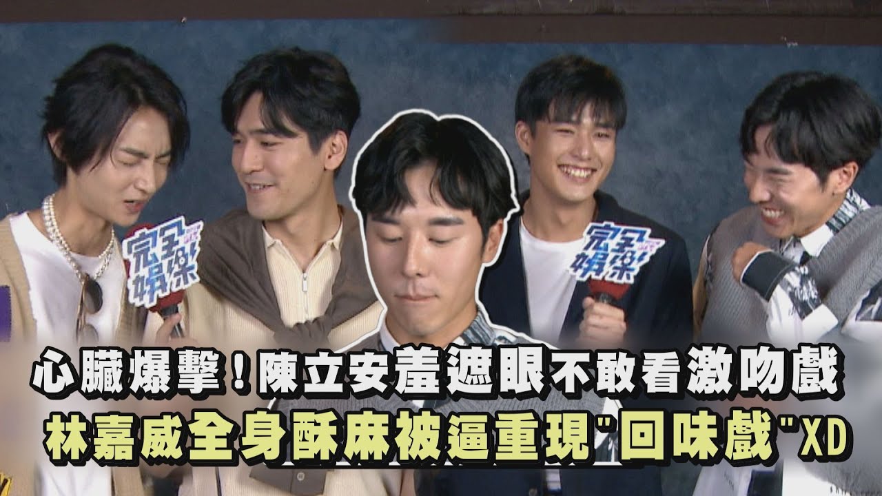 [ENG SUB]【HIStory4】心臟爆擊！陳立安羞遮眼不敢看激吻戲 林嘉威全身酥麻被逼重現