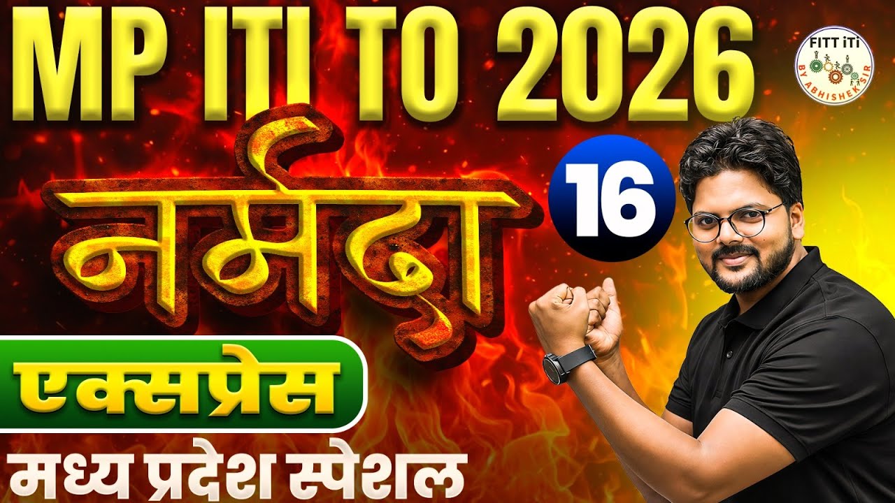 मध्यप्रदेश नर्मदा एक्सप्रेस | MP  SPECIAL G.K CLASSES | MP ITI TO मध्यप्रदेश CURRENT AFFAIRS CLASSES
