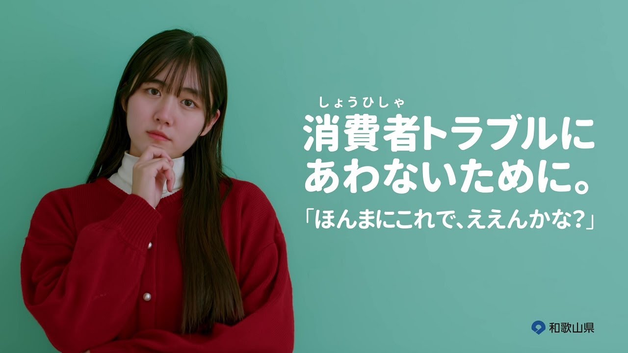 「消費者トラブルにあわないために」若者導入編（字幕付き）