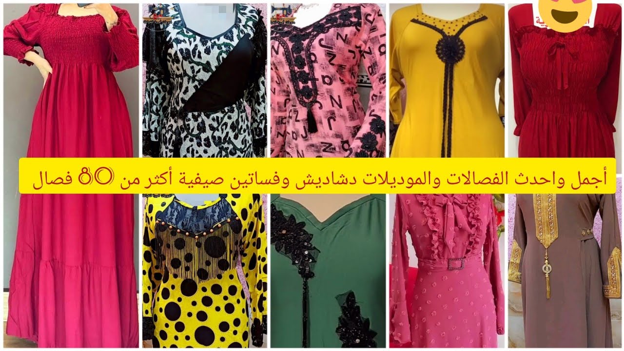 فصالات دشاديش وفساتين صيفية أجمل واحدث الموديلات أكثر من{ 80} فصال اتجنن بنات لاتنسون لايك للفيديو 🤩