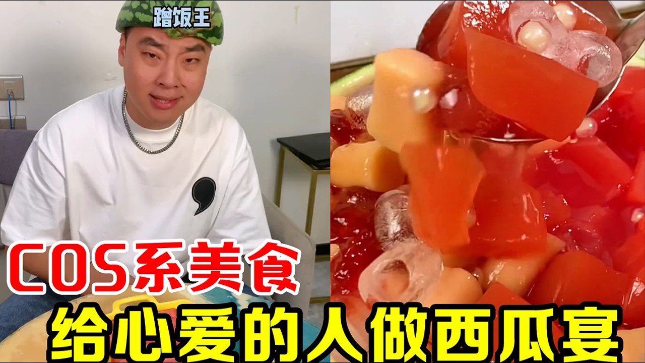 【大伟投食记】 给心爱的人做上一顿西瓜宴！ #cos系美食