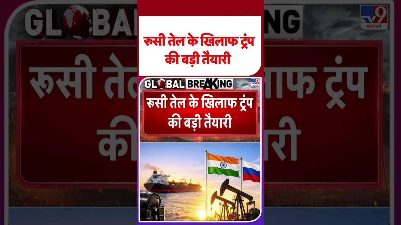 Trump Tariff on India: रूसी तेल के खिलाफ ट्रंप की बड़ी तैयारी#tv9shorts