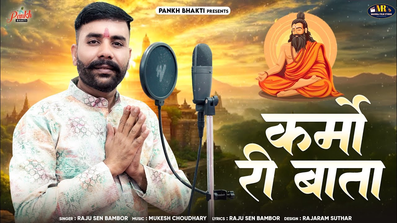 कर्मों री बाता / Karmo Ri Baata / Chetawani Bhajan / Raju Sen Bambor / न्यू चेतावनी भजन 2025 /