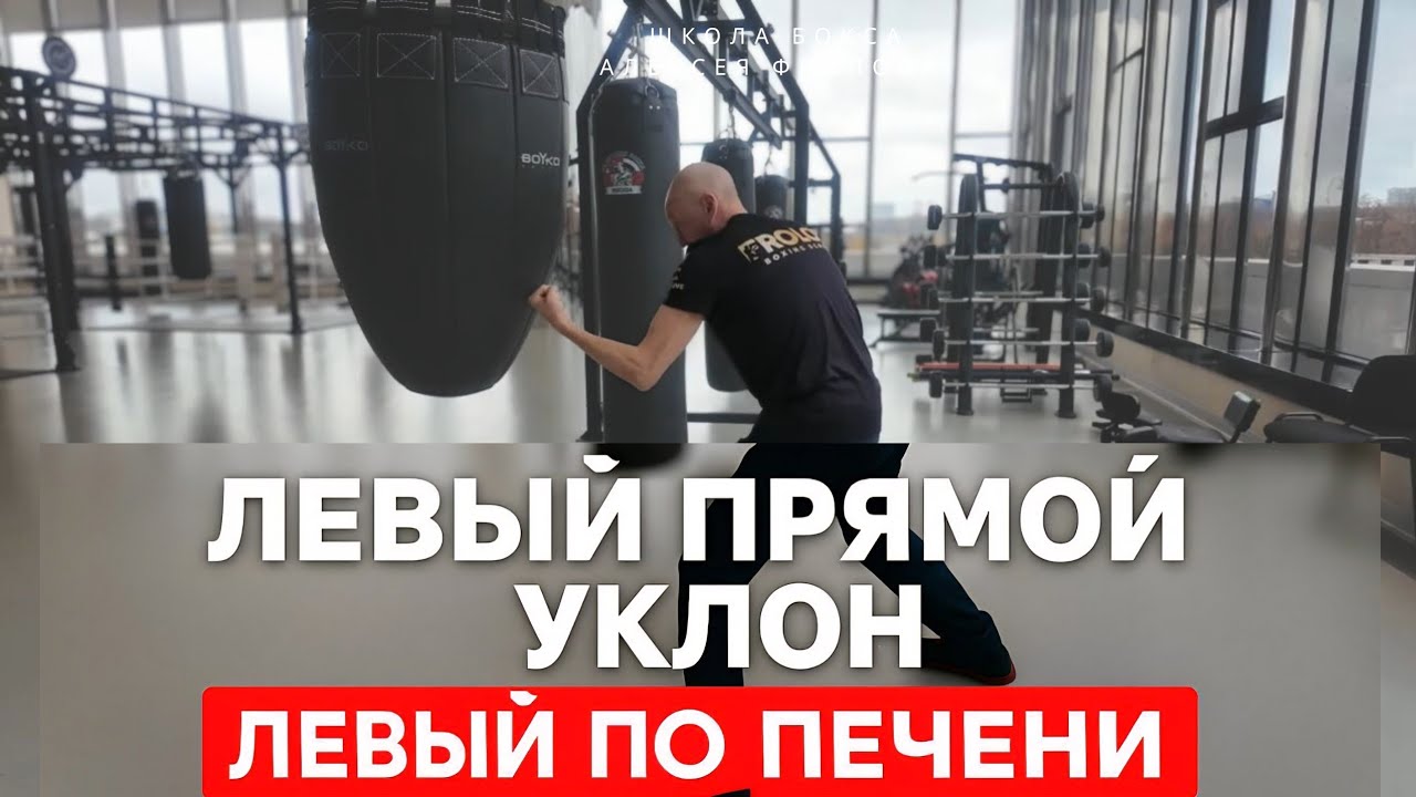 Атака левым прямым и развитие через уклон и удар по печени
