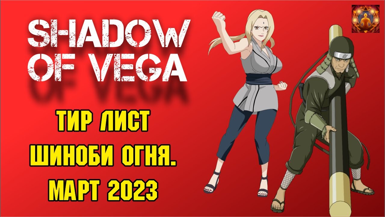 ТИР ЛИСТ ОГНЯ. МАРТ 2023 | Тени Пика | Конфликт хидзюцу