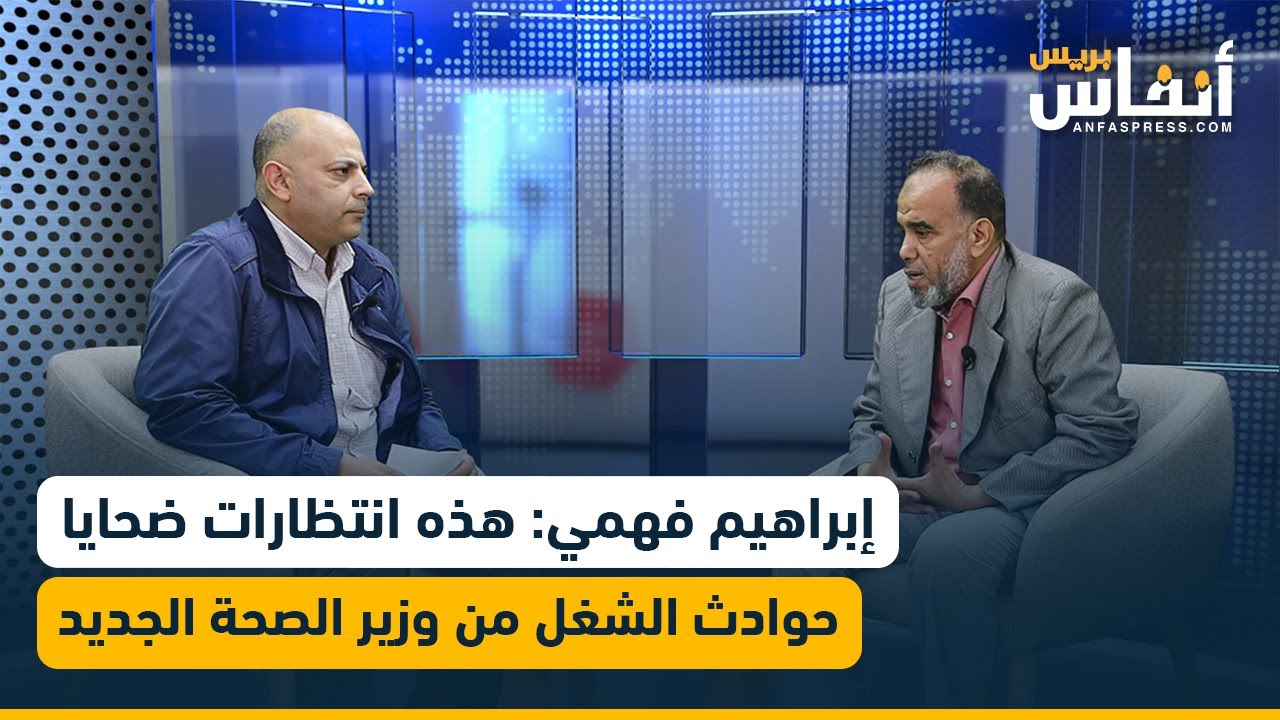 إبراهيم فهمي: هذه انتظارات ضحايا حوادث الشغل من وزير الصحة الجديد
