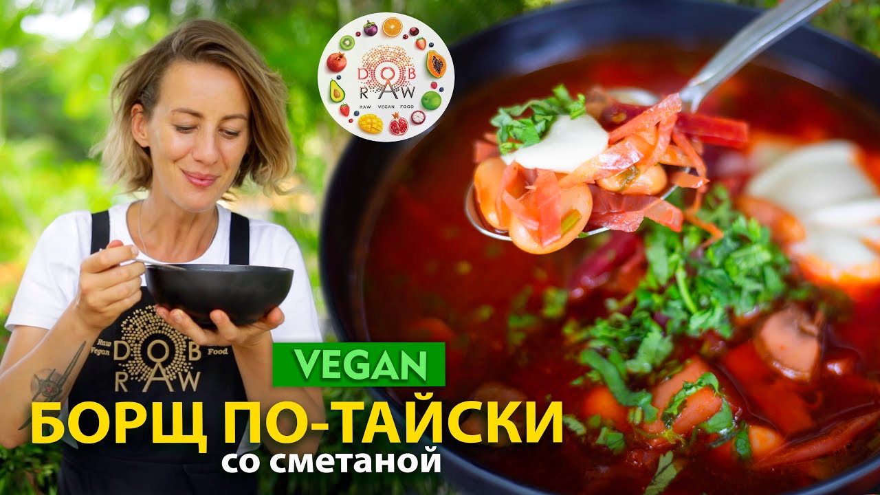 БОРЩ ПО-ТАЙСКИ со сметаной! Такого вы еще не пробовали😋
