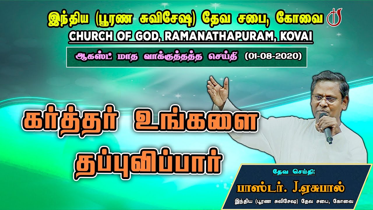 August Month Promise (01-08-2020) l Church of God l Pastor J. Yesu Paul