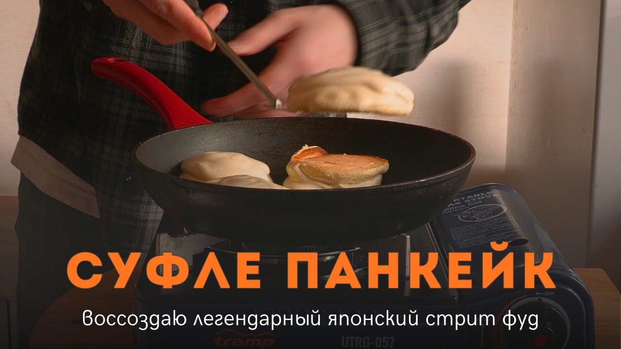 Как я японский суфле-панкейк готовил. Воссоздаю японский стрит фуд. Кулинарный эксперимент.