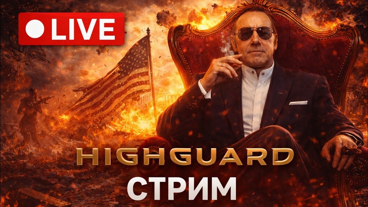 Highguard | По фану, но жёстко  #КсюSh1ne