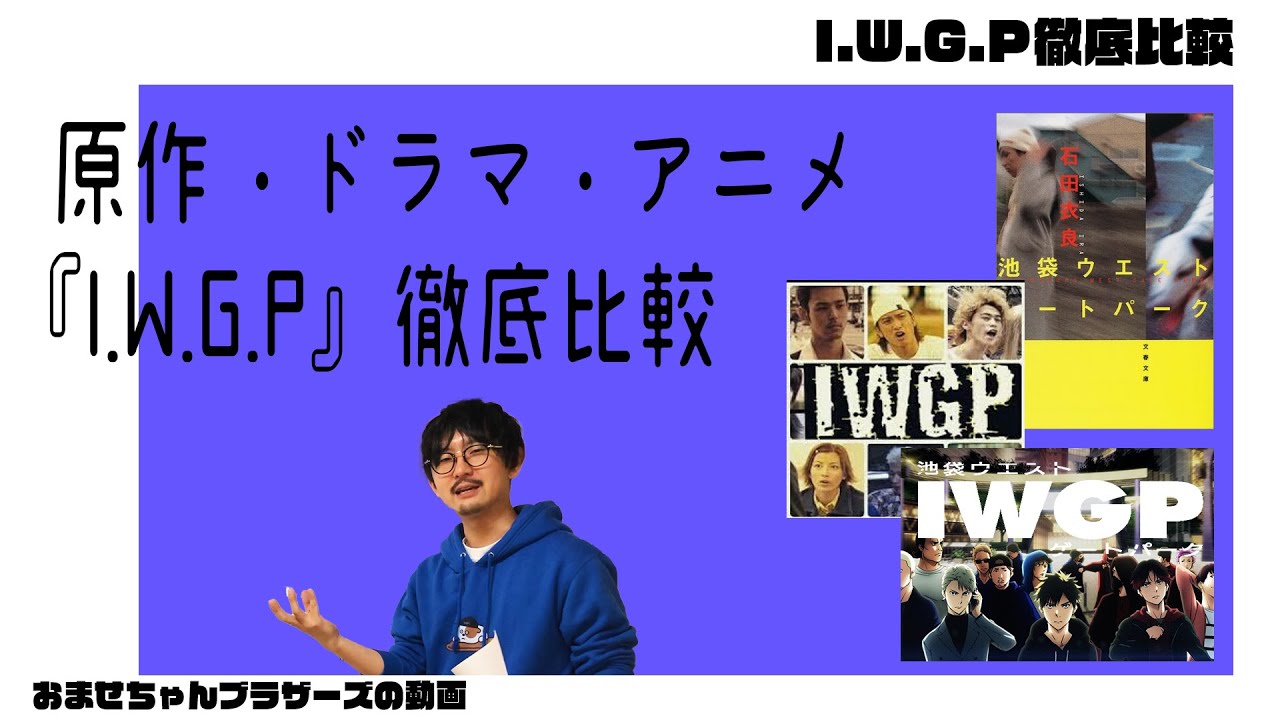 『池袋ウエストゲートパーク』原作・ドラマ・アニメを徹底比較！！