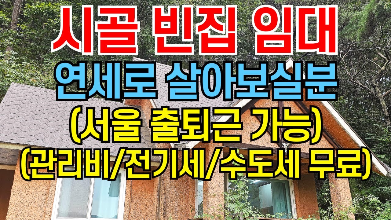 시골 빈집 임대/연세로 살아보실분/서울 출퇴근 가능/관리비,전기세,수도세 무료/귀농귀촌,전원주택,전원생활,귀촌정보,텃세,마을발전기금,시골부부,촌집,나는자연인이다,시골집