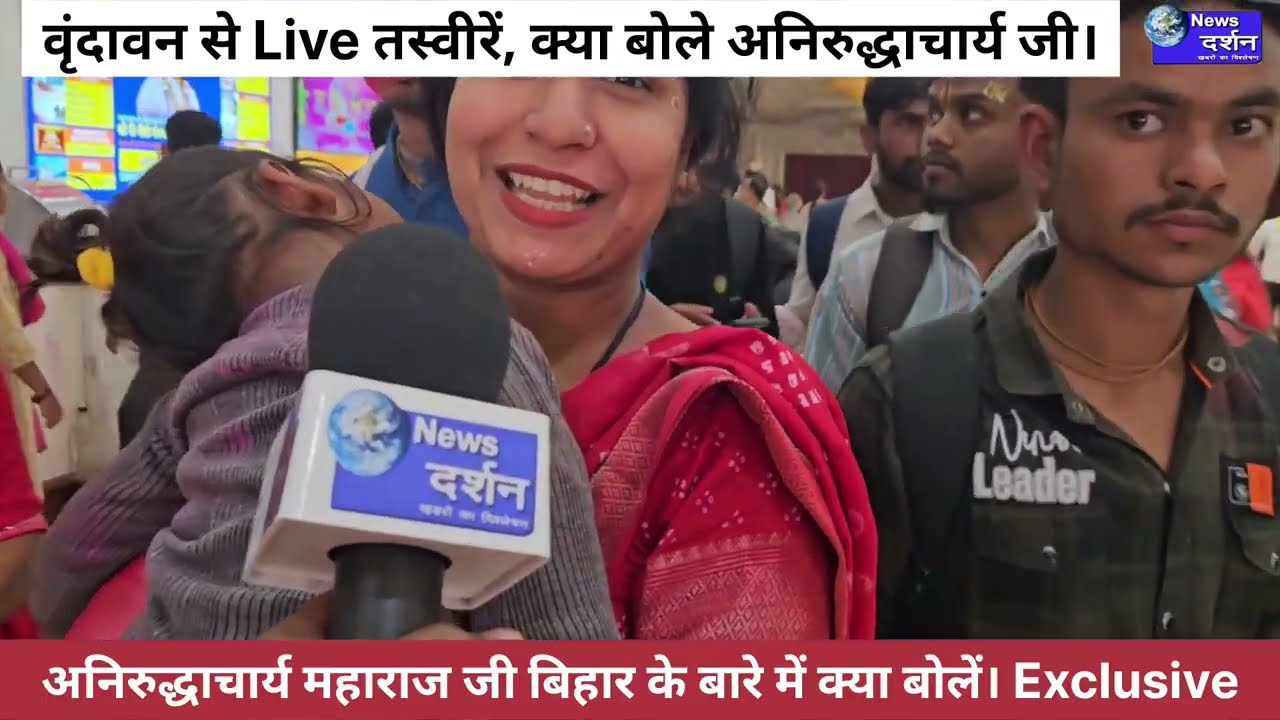 बिहार के बारे में क्या बोले अनिरुद्धाचार्य जी महाराज।। भक्त क्यों हो रहें परेशान।। #vrindavanholi 
