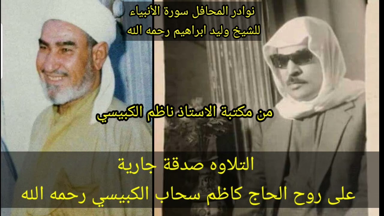 لاول مره تلاوه نادره للشيخ وليد ابراهيم رحمه الله سورة الأنبياء جامع البنيه
