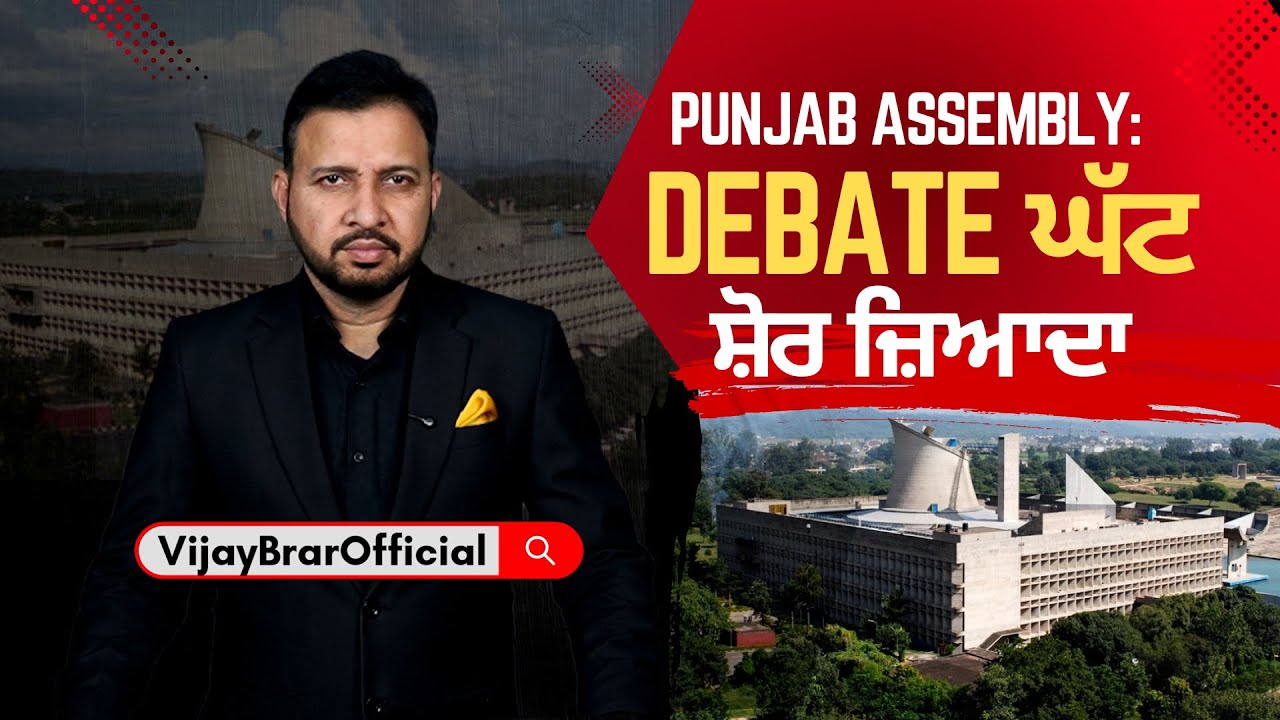 Punjab Assembly : Debate ਘੱਟ, ਸ਼ੋਰ-ਸ਼ਰਾਬਾ ਜ਼ਿਆਦਾ? ਕਿਓਂ ਦਿਨੋ ਦਿਨ ਸੁੰਗੜ ਰਹੇ Session? | Vijay Brar 