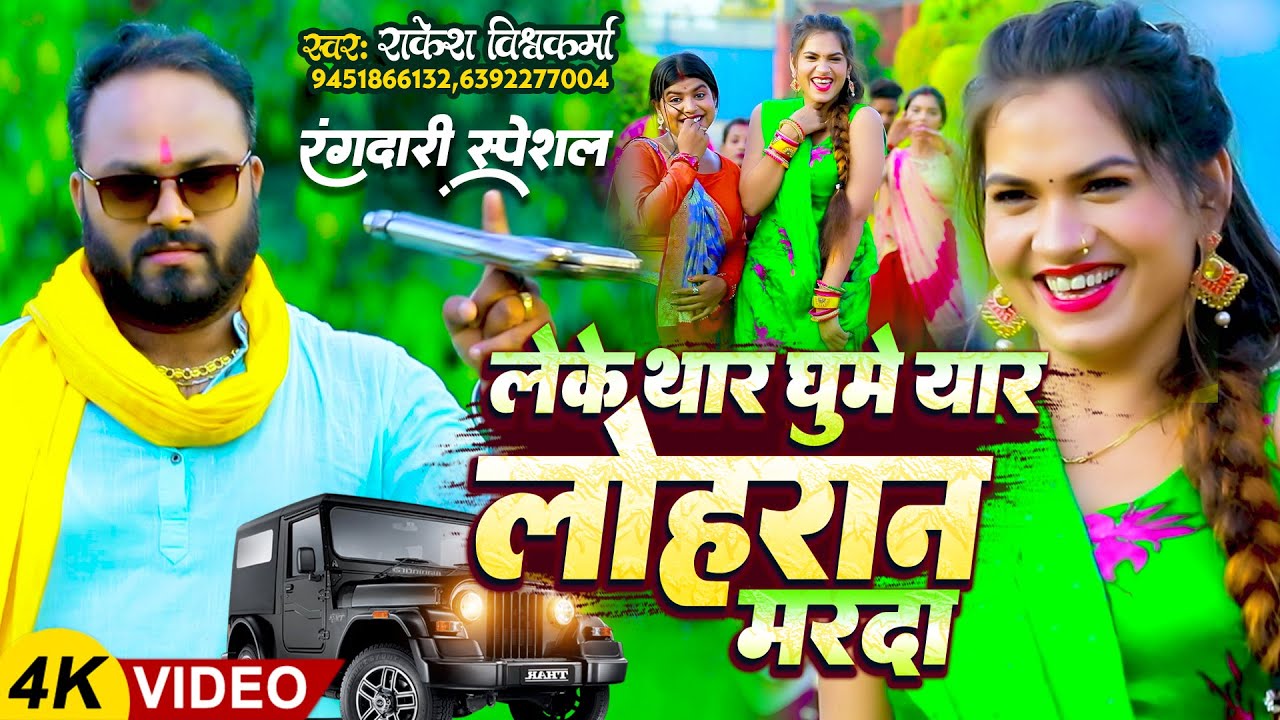 #Video | लेके थार घूमे यार लोहरान मर्दा #Rakesh Vishwakarma | Leke Ghume Thar Lohran Marda |New Hits