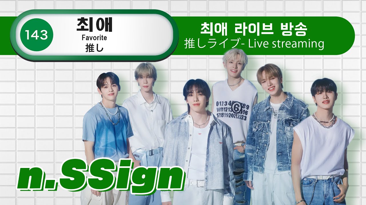 [n.SSign出演] ライブ配信 #엔싸인 출연