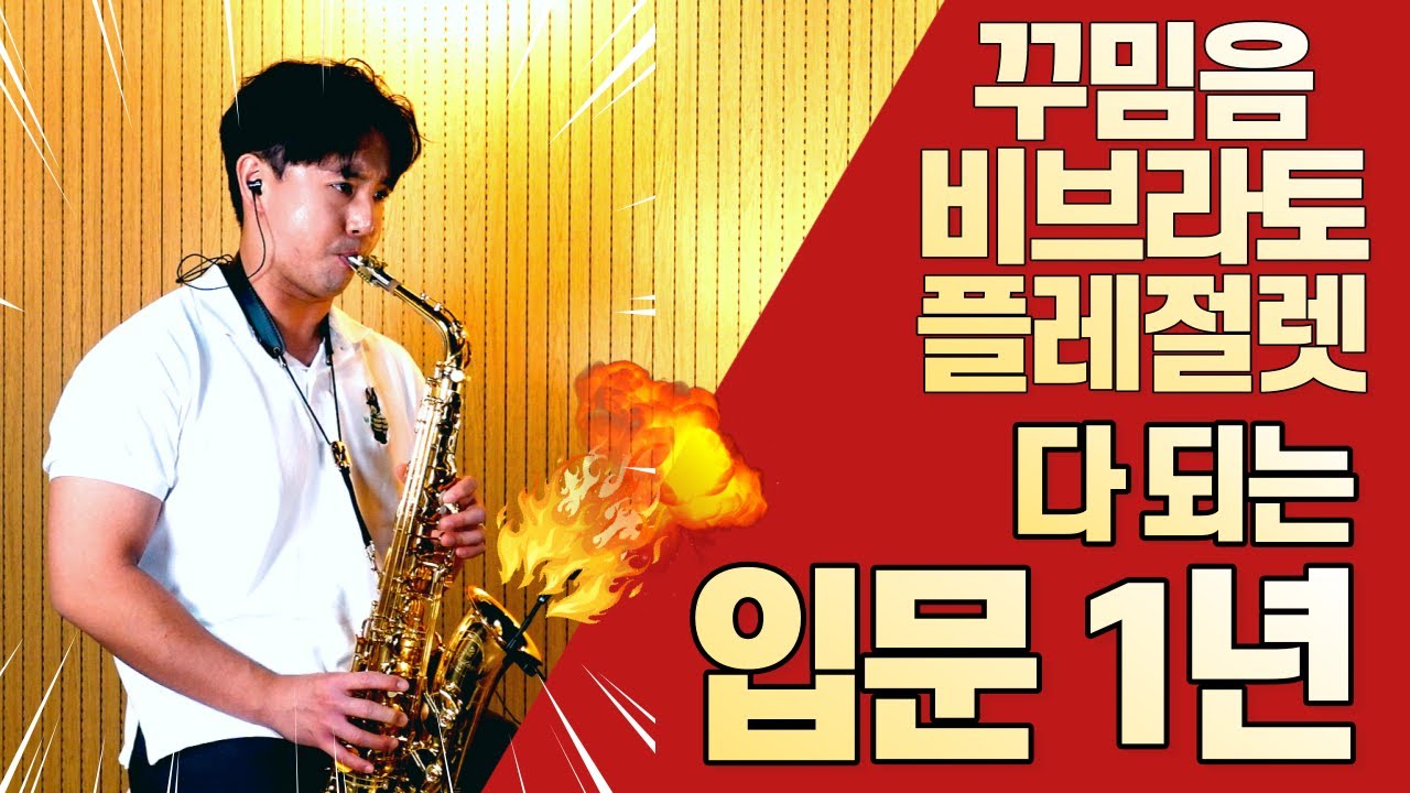 색소폰 초보로 입문한지 1년, 연주는 얼마나 늘었을까..? 두번째 레슨 커버곡