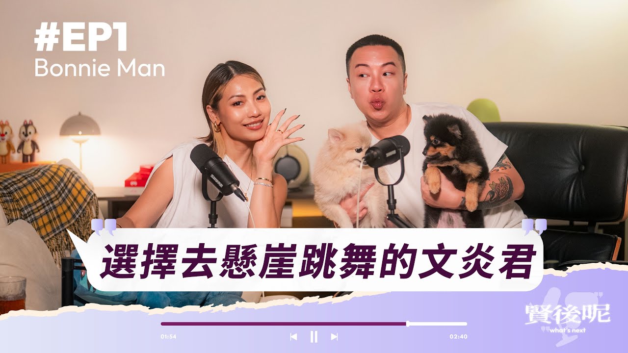賢後呢 職業訪談 EP1｜選擇去懸崖跳舞的文炎君(上) aka @女人像鹽