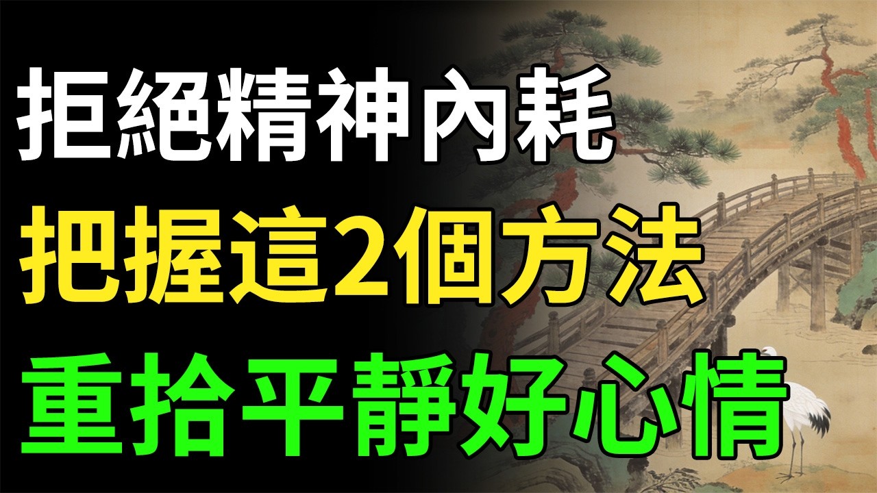 凡事太在意，你便輸了！悟透這2點國學大智慧，徹底告别精神內耗！#國學文化#情緒自救#停止內耗#人生感悟#修心法門#認知覺醒#放過自己