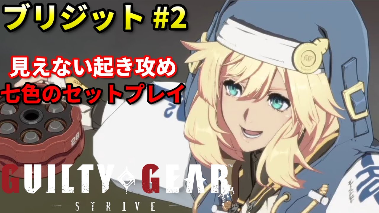 【GGST】仕上がったコンボとセットプレイ 高速の着地下段 