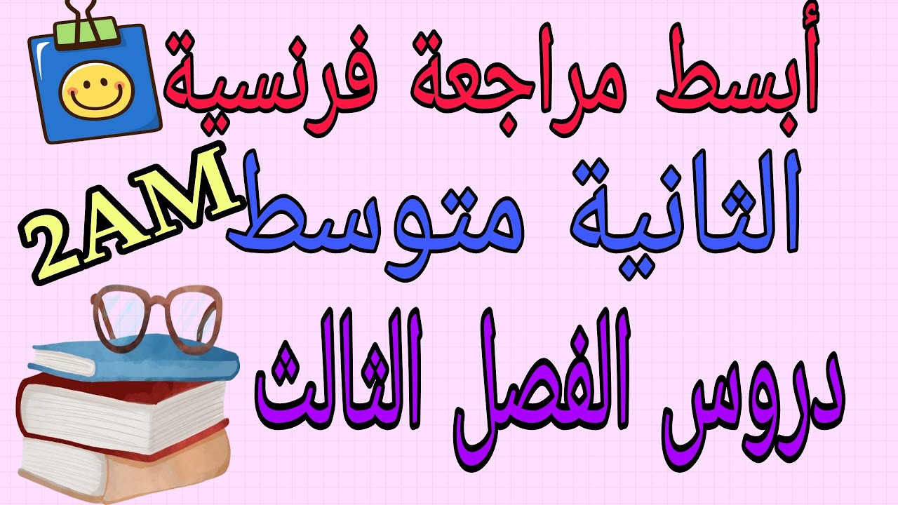 أبسط مراجعة فرنسية لتلاميذ السنة الثانية متوسط الفصل الثالث/2025