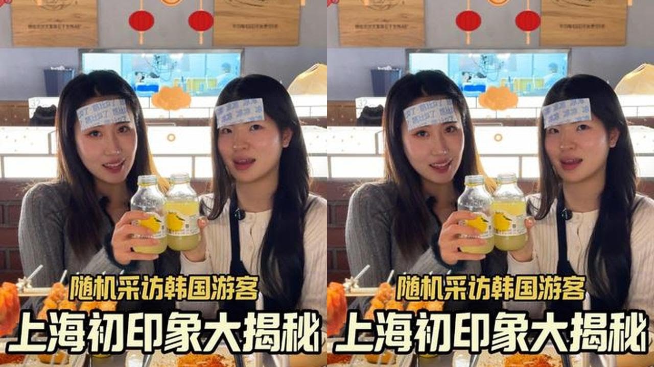 去上海的韩国人必打卡的竟然是这个吗？我被新认识的韩国朋友种草了呀，不过她也被我安利了一种只有中国才有的饮料~#韩国人#街头采访#外国人在中国#宋柚汁柚享中国年 #老外爱上宋柚汁