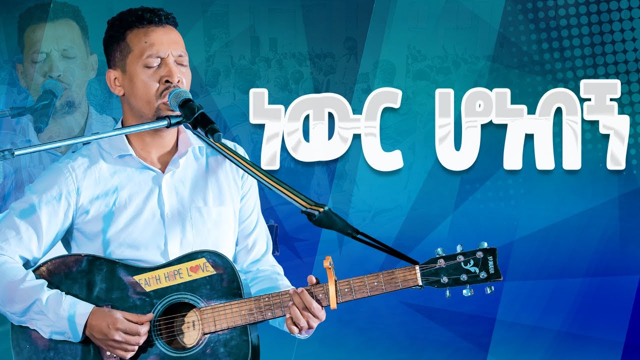#ነውር ሆነብኝ#NEWER HONEBEGN||Tamagn Muluneh || New Worship Protestant Mezmur 2023@HS Tv