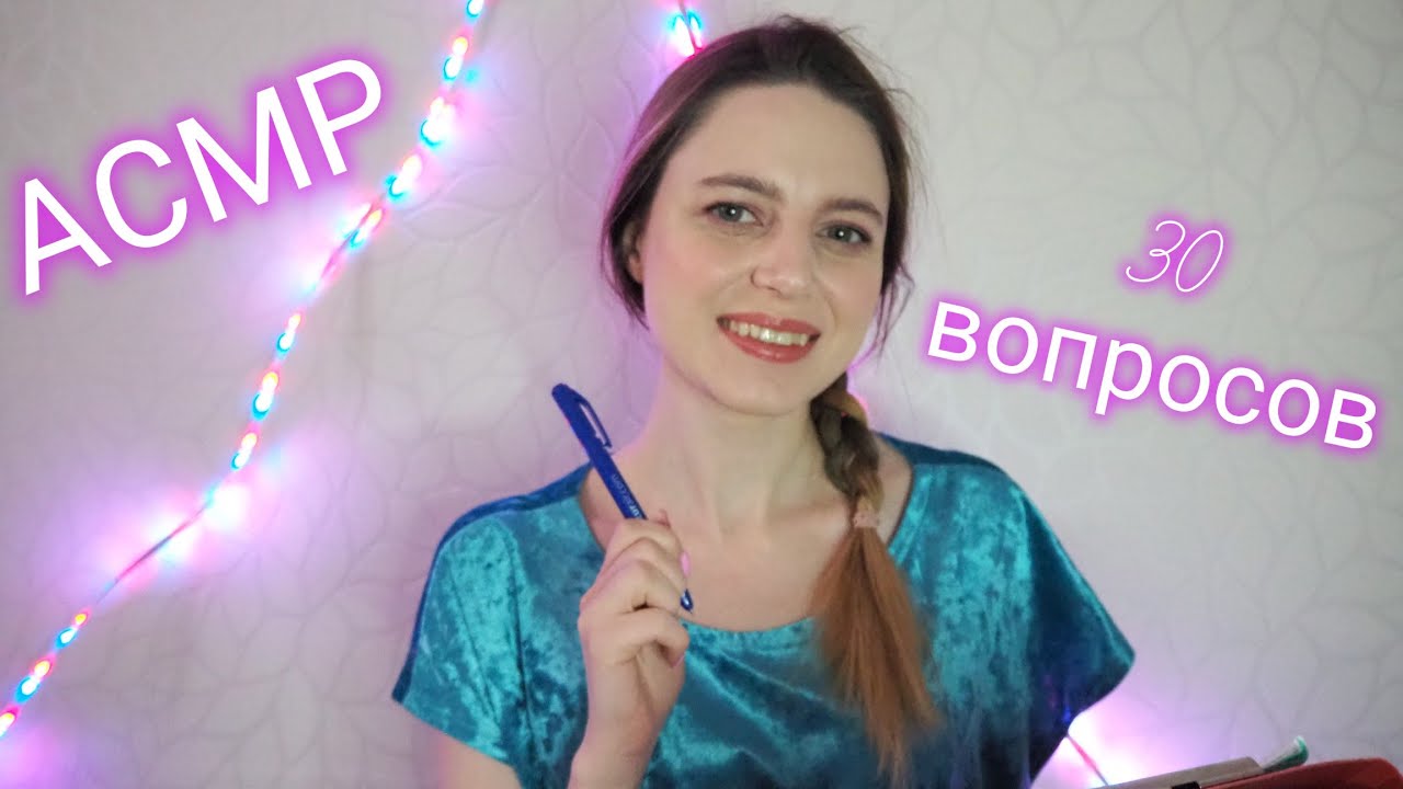 АСМР📝 30 ВОПРОСОВ тебе ПЕРЕД СНОМ😴