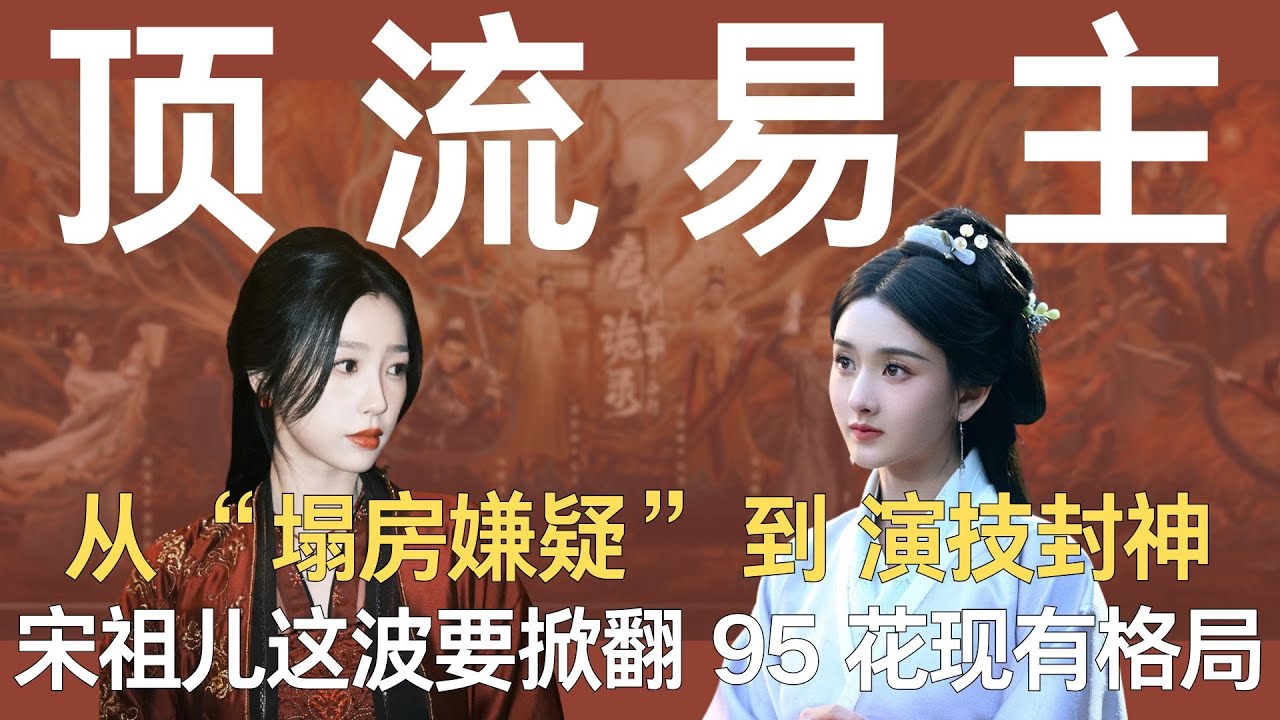 从 “塌房嫌疑” 到 “演技封神”！宋祖儿这波逆袭，要掀翻 95 花现有格局？#宋祖儿 #95花 #折腰 #刘宇宁