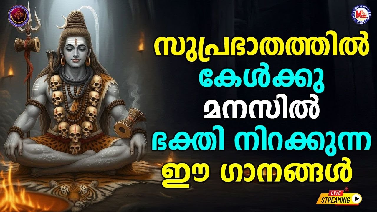 🔴 (LIVE) - സുപ്രഭാതത്തിൽ കേൾക്കൂ മനസ്സിൽ ഭക്തി നിറയ്ക്കുന്ന ഈ ഗാനങ്ങൾ #shivasongs  #devotionalsongs