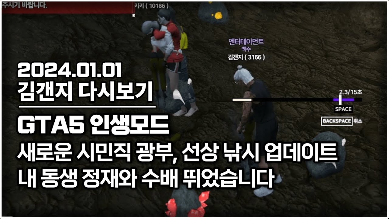 24년 01월 01일 l GTA5 인생모드 새로운 시민직 광부, 선상 낚시, 업데이트 & 내 동생 정재와 수배 뛰었습니다